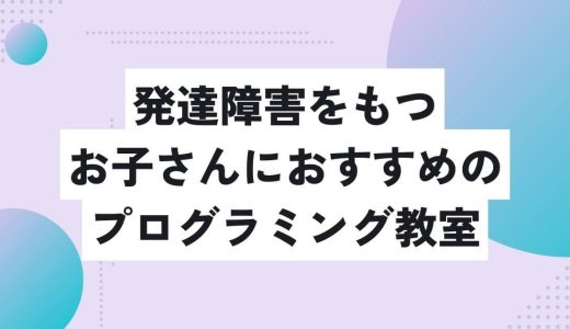 元小学校教員が厳選！発達障害の子どもにおすすめのプログラミング教室3選