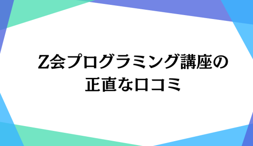 通信のＺ会プログラミング講座は意味ない？口コミ・料金・特徴を徹底解説