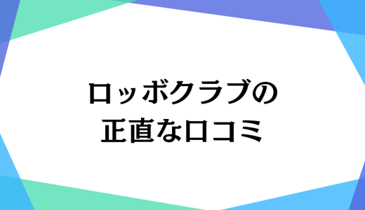 ロッボクラブ(ROBBO)は英語でプログラミングが学べる？月謝料金や口コミを徹底調査してみた