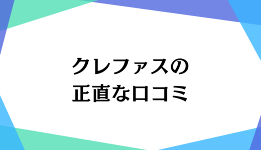 【最新】Crefus(クレファス)の口コミ・月謝料金を徹底解説！メリット・デメリットも紹介