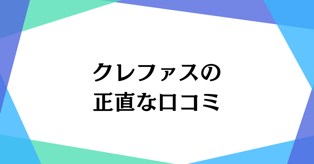 2024年版】Crefus(クレファス)の口コミ・月謝料金を徹底解説！メリット