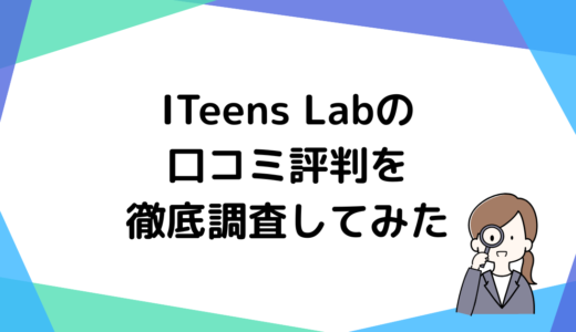 ITeens Lab(アイティーンズラボ)の口コミ・料金を徹底調査してみた